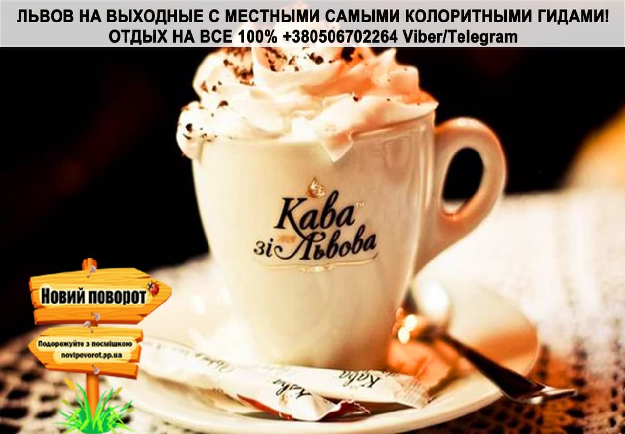 Львов