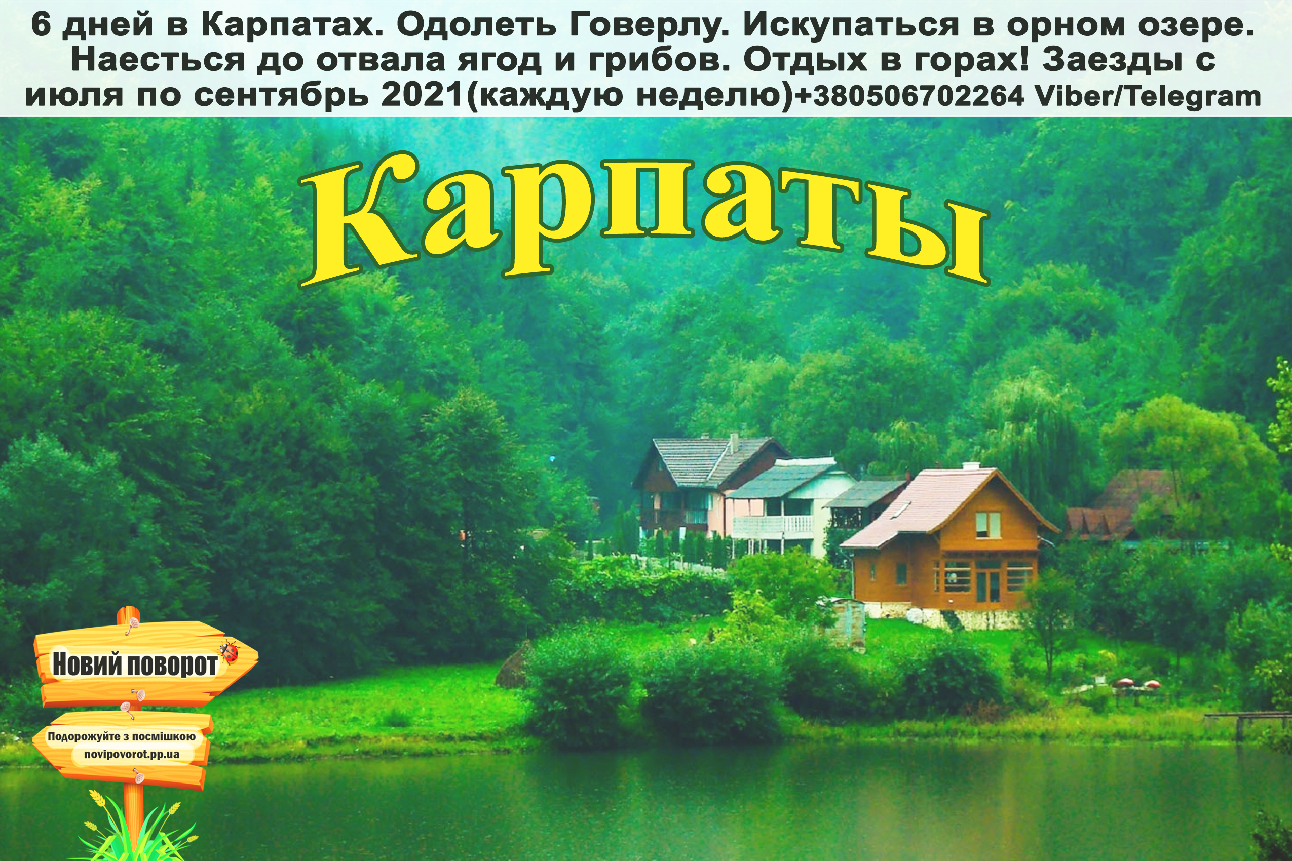 6 Дней в Карпатах